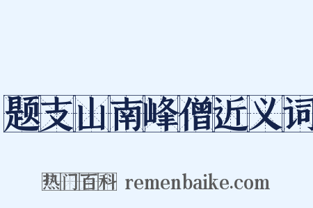 题支山南峰僧近义词是什么意思的图片